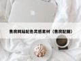恩施售房网站配色灵感素材（售房配图）