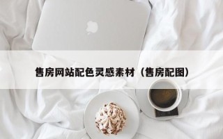 恩施售房网站配色灵感素材（售房配图）